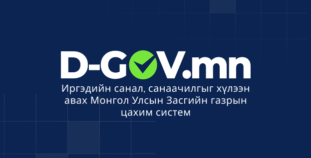 D-gov.mn, a New Citizen-Government Portal Opens