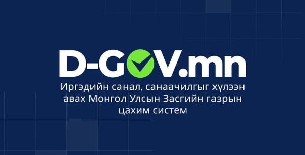 D-gov.mn, a New Citizen-Government Portal Opens